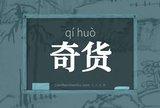 奇货
