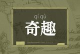 奇趣