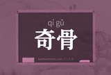 奇骨