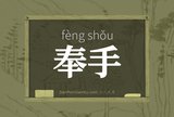奉手