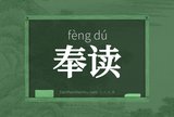 奉读