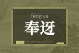奉迓