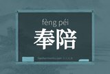 奉陪