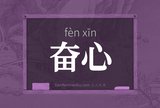奋心