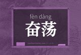 奋荡