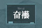 奋襼