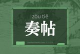 奏帖