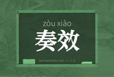 奏效