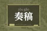 奏稿