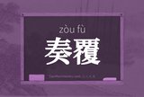 奏覆