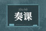 奏课