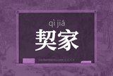 契家