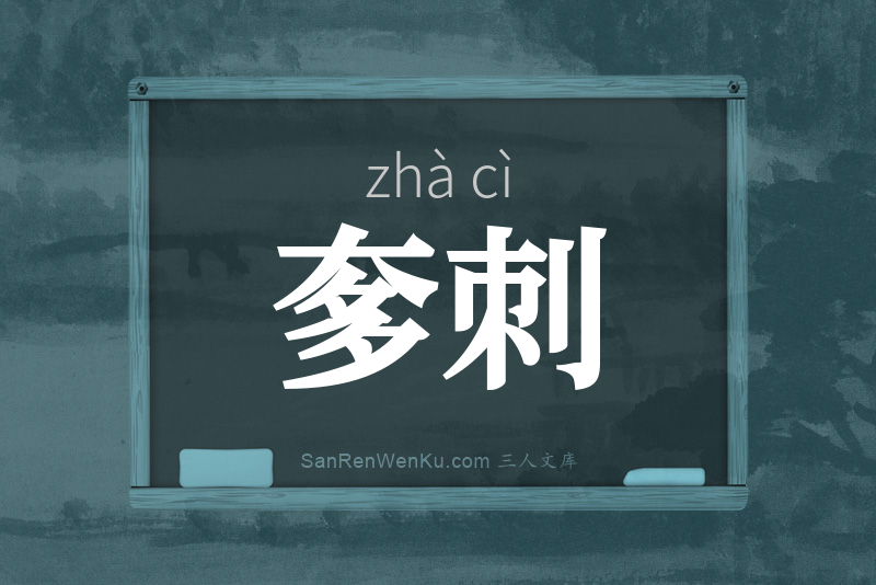 奓刺