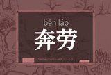 奔劳