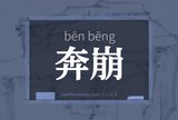 奔崩