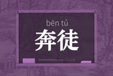 奔徒