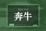 奔牛