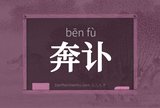 奔讣