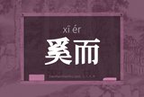 奚而