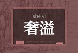 奢溢