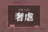 奢虐