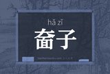 奤子