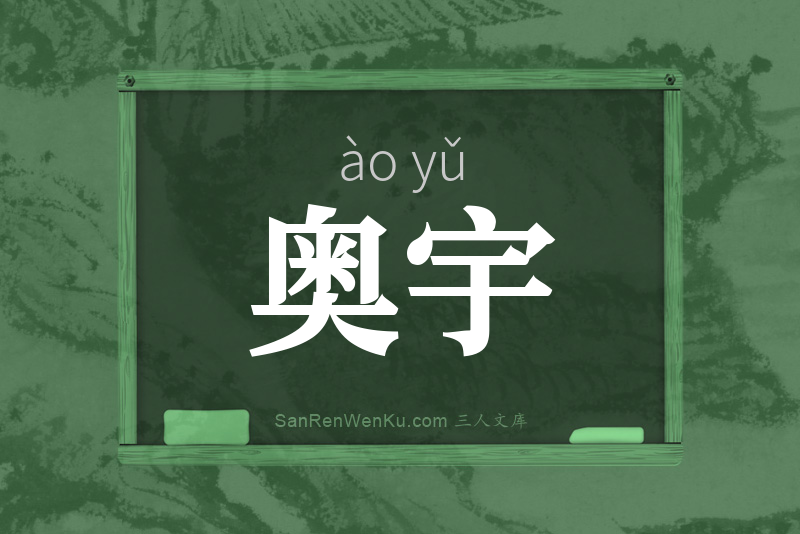 奥宇