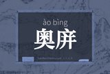 奥庰