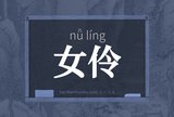 女伶