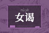 女谒