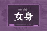 女身