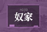 奴家