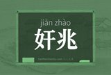 奸兆