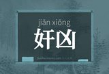 奸凶