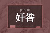 奸咎