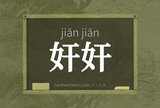 奸奸