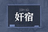 奸宿