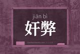 奸弊