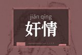 奸情