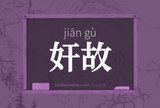 奸故