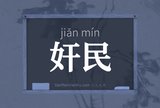 奸民