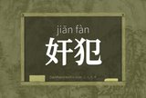 奸犯