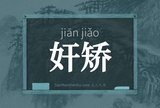 奸矫