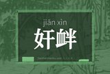奸衅