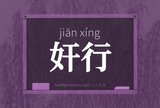 奸行