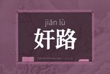 奸路