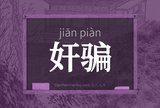 奸骗