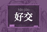 好交