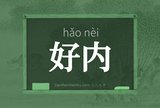 好内