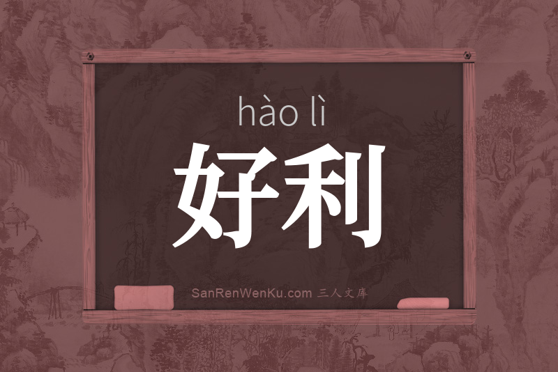 好利